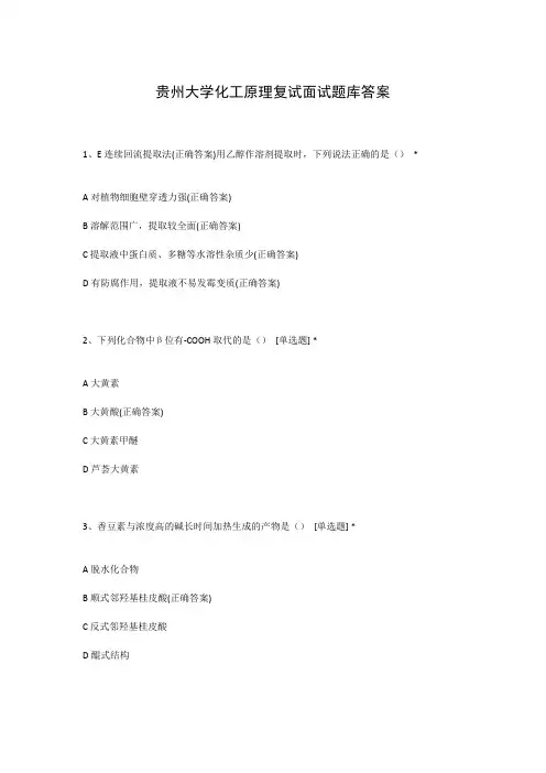 贵州大学化工原理复试面试题库答案