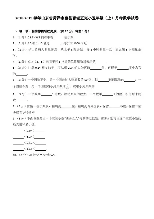 2018-2019学年山东省菏泽市曹县曹城五完小五年级(上)月考数学试卷