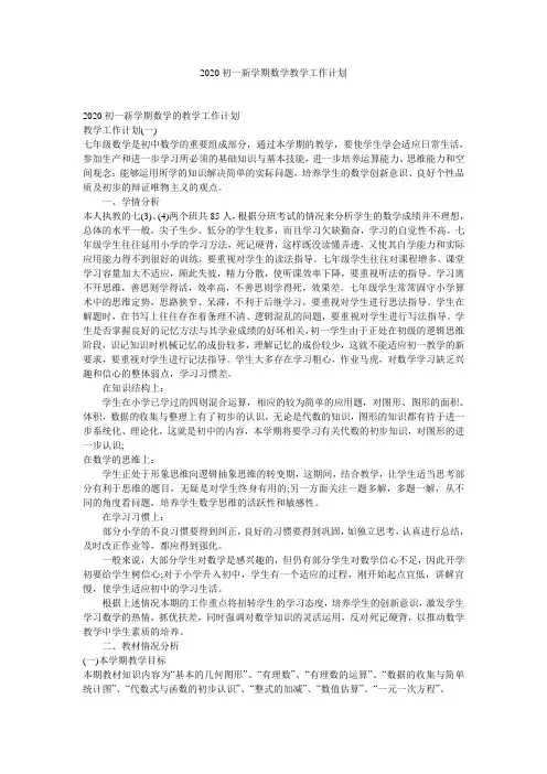 2020初一新学期数学教学工作计划