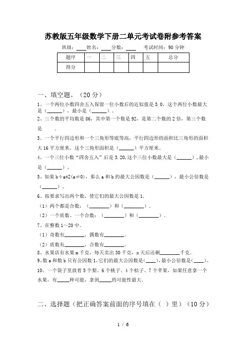 苏教版五年级数学下册二单元考试卷附参考答案