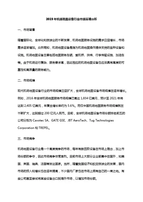 2023年机场地面设备行业市场环境分析