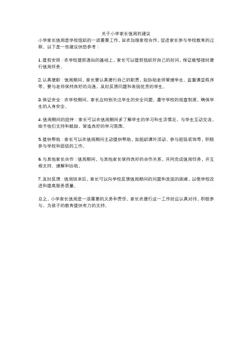 关于小学家长值周的建议
