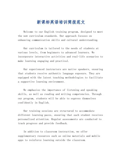 新课标英语培训简报范文