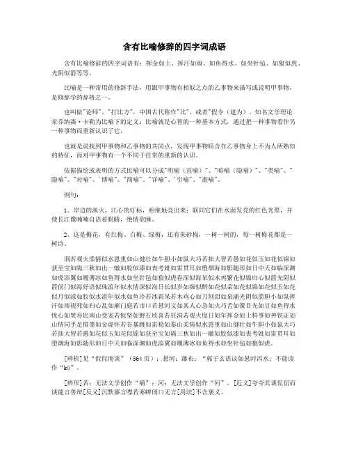 含有比喻修辞的四字词成语