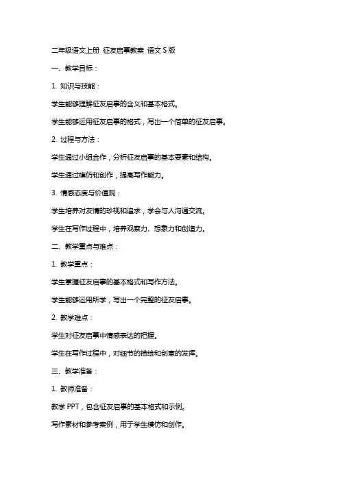 二年级语文上册 征友启事教案 语文S版