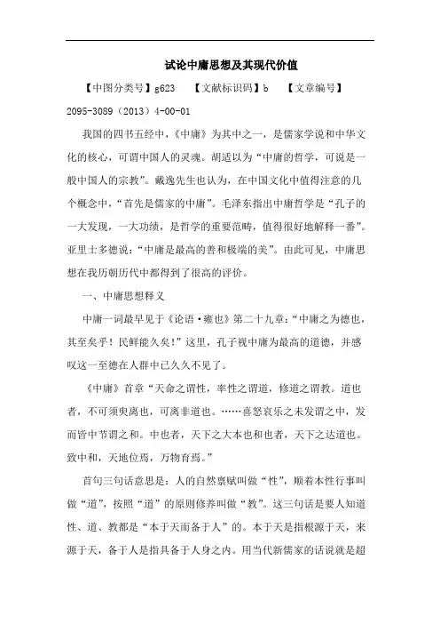 中庸思想及其现代价值论文