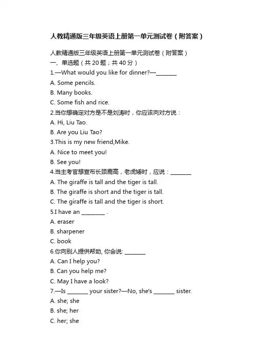 人教精通版三年级英语上册第一单元测试卷（附答案）
