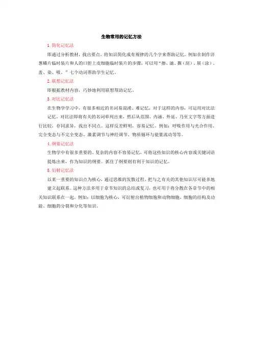 生物常用的记忆方法