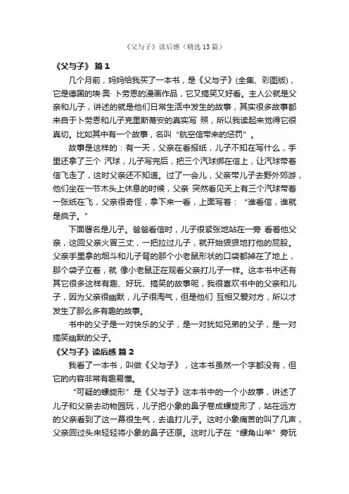 《父与子》读后感（精选15篇）