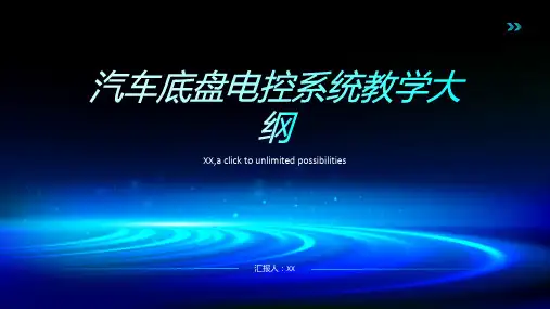 汽车底盘电控系统教学大纲