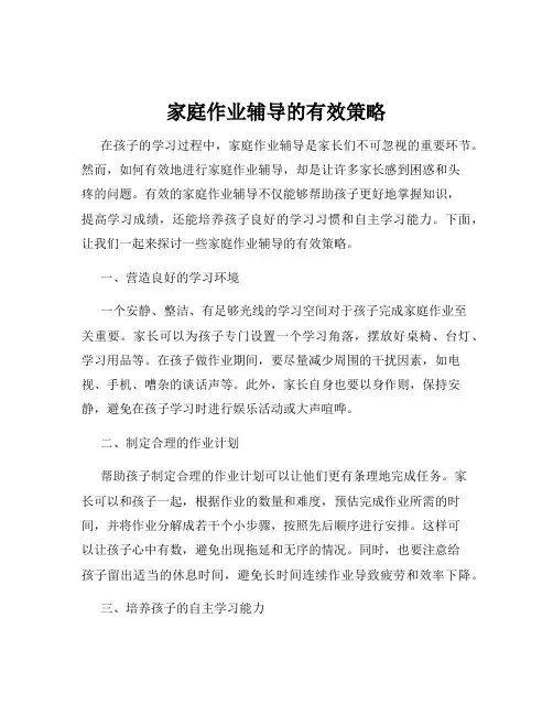 家庭作业辅导的有效策略