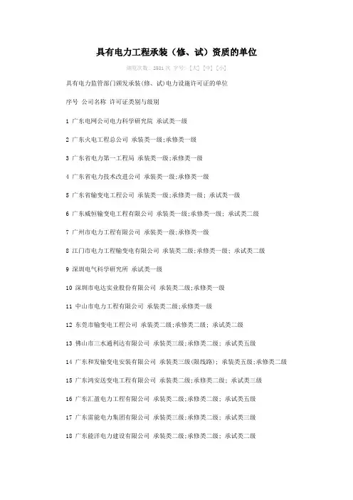 广东地区具有电力工程承装资质的企业