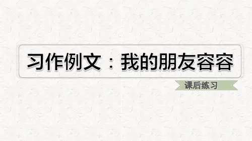 部编版五年级语文下册第五单元习作例文、习作PPT课件