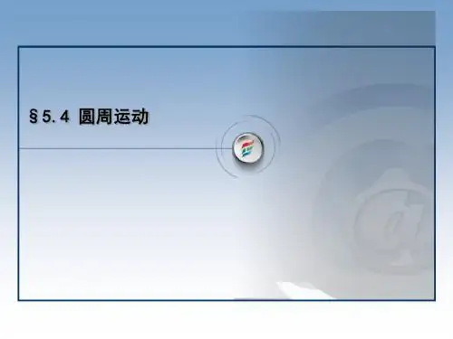 人教版高中物理必修二课件：第五章第四节-圆周运动 (共32张PPT)