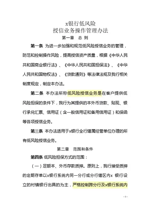 银行低风险授信业务操作管理办法模版
