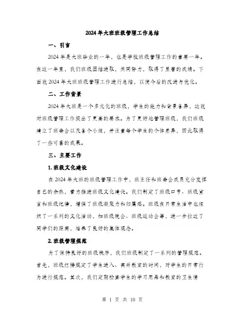 2024年大班班级管理工作总结(三篇)