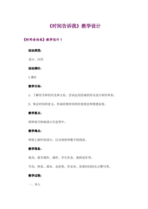 《时间告诉我》教学设计