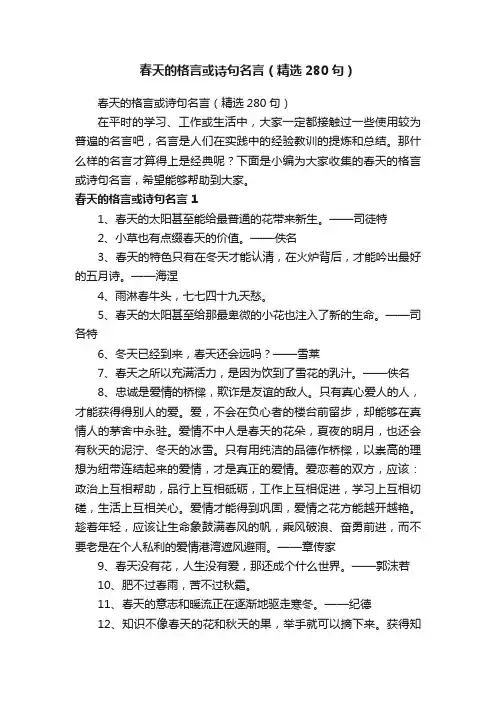 春天的格言或诗句名言（精选280句）