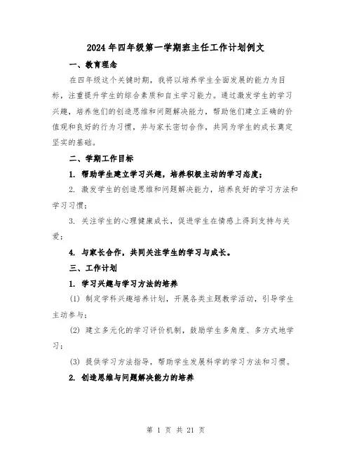 2024年四年级第一学期班主任工作计划例文(7篇)