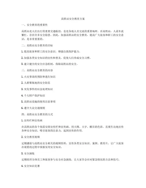 高铁站安全教育方案