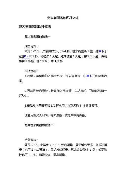 意大利面酱的四种做法
