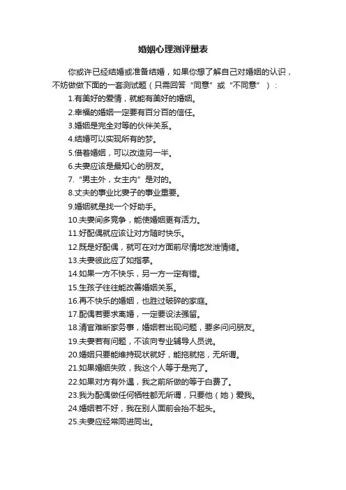 婚姻心理测评量表
