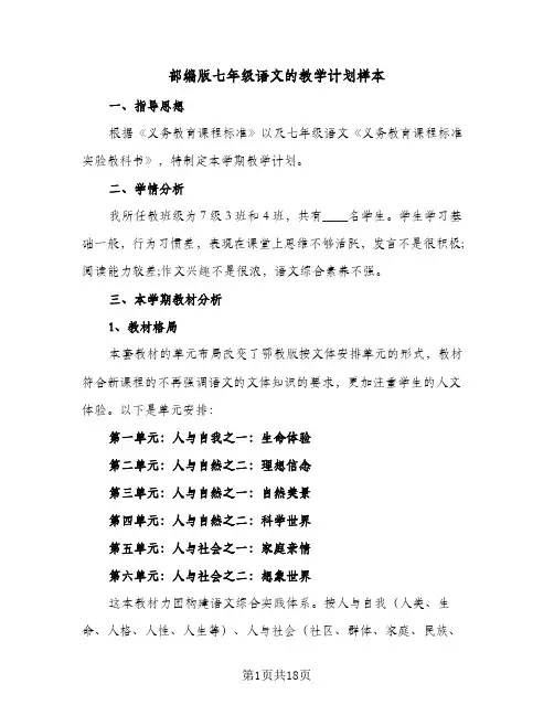 部编版七年级语文的教学计划样本(七篇)