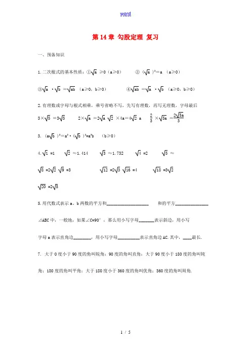 八年级数学上册第14章勾股定理复习教案华东师大版