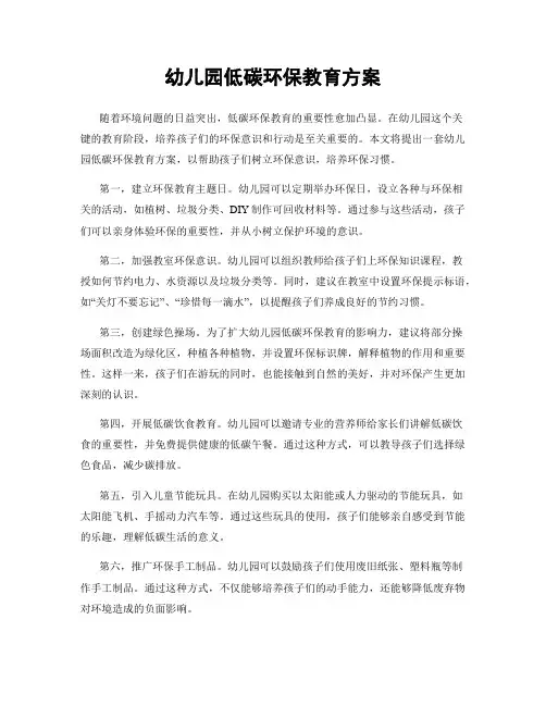 幼儿园低碳环保教育方案