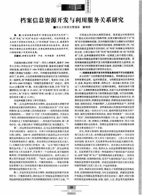 档案信息资源开发与利用服务关系研究