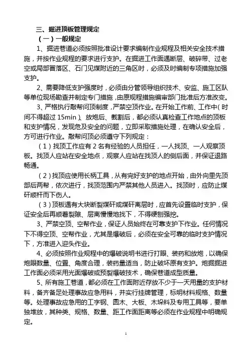 掘进顶板管理规定