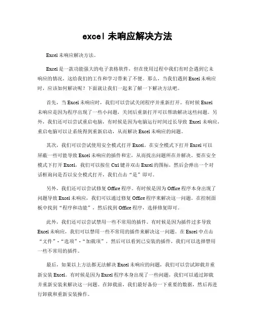 excel未响应解决方法