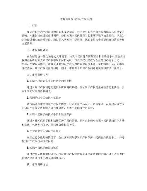市场调研报告知识产权问题