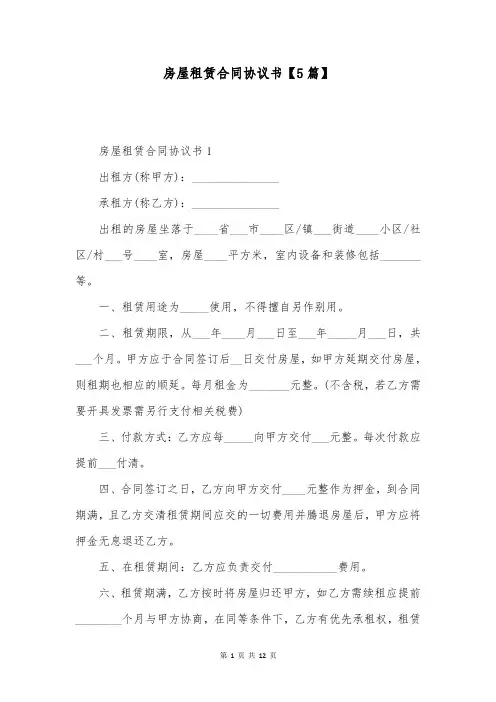 房屋租赁合同协议书【5篇】