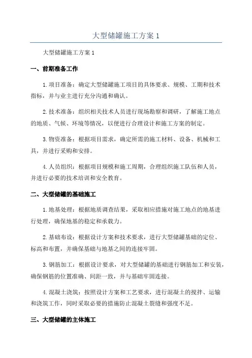 大型储罐施工方案1