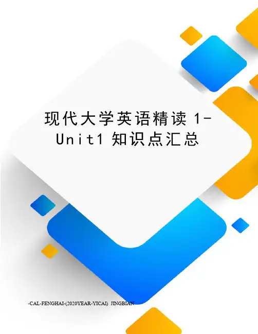 现代大学英语精读1-Unit1知识点汇总