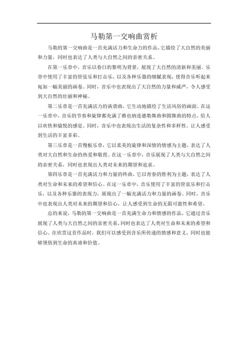 马勒第一交响曲赏析