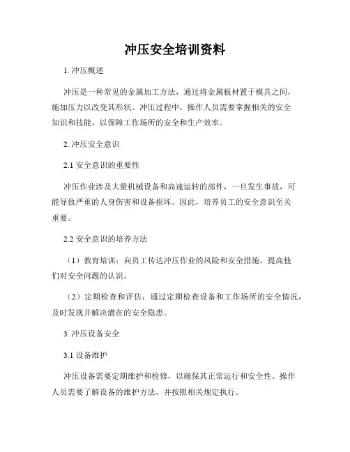 冲压安全培训资料