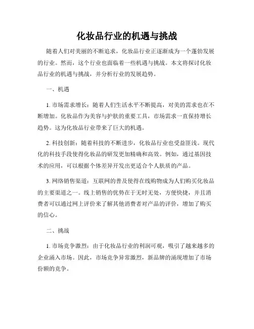 化妆品行业的机遇与挑战