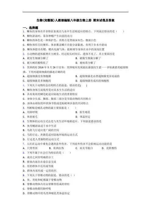 生物(完整版)人教部编版八年级生物上册 期末试卷及答案