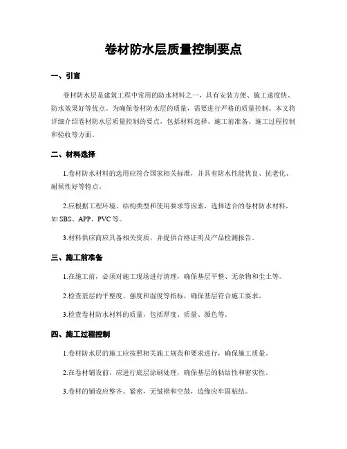 卷材防水层质量控制要点