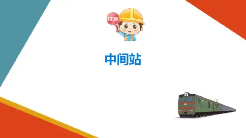 铁路车站—中间站的作业和设备