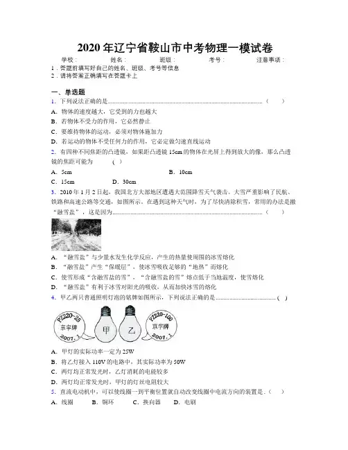 2020年辽宁省鞍山市中考物理一模试卷附解析