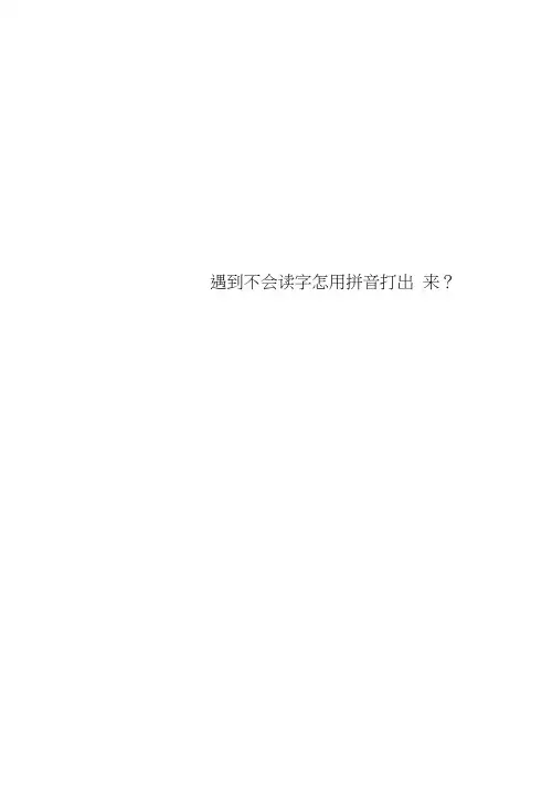 遇到不会读字怎用拼音打出来？