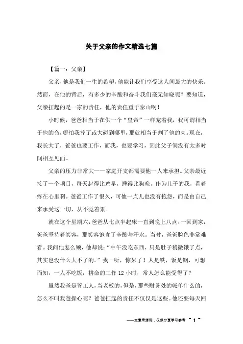 关于父亲的作文精选七篇