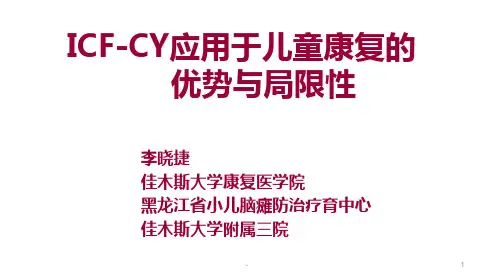 李晓捷--ICF在儿童康复中的优势与局限性PPT课件
