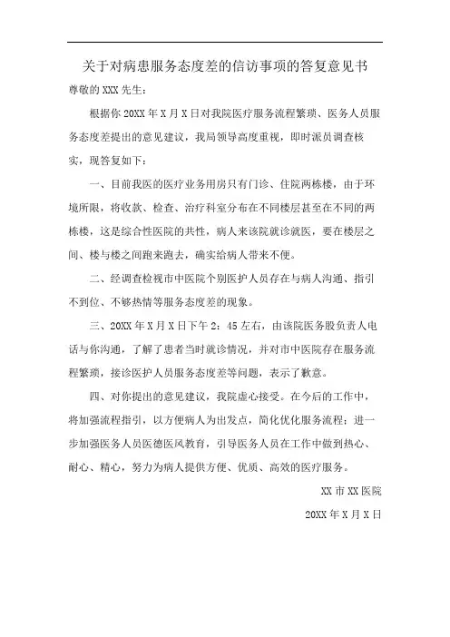 关于对病患服务态度差的信访事项的答复意见书