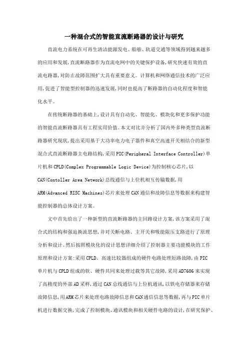 一种混合式的智能直流断路器的设计与研究