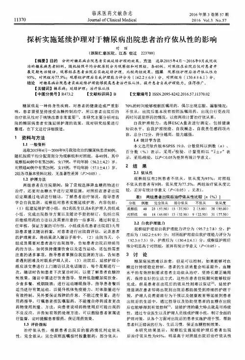 探析实施延续护理对于糖尿病出院患者治疗依从性的影响
