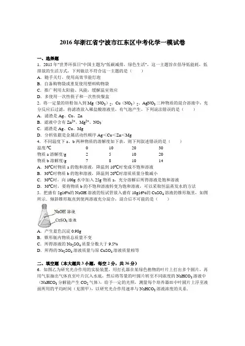 2016年浙江省宁波市江东区中考化学一模试卷(解析版)
